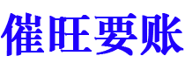 沈阳催旺要账公司